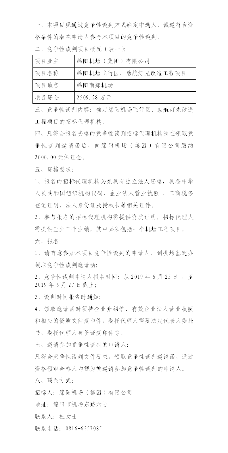 綿陽(yáng)機(jī)場(chǎng)飛行區(qū)整治、助航燈光的競(jìng)爭(zhēng)性談判公告.png